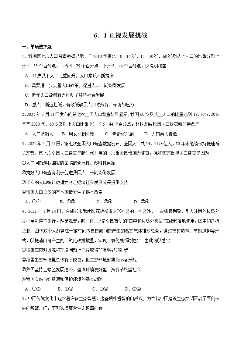 6.1 正视发展挑战-九年级道德与法治上册随堂练（统编版）（原卷版）_01.webp