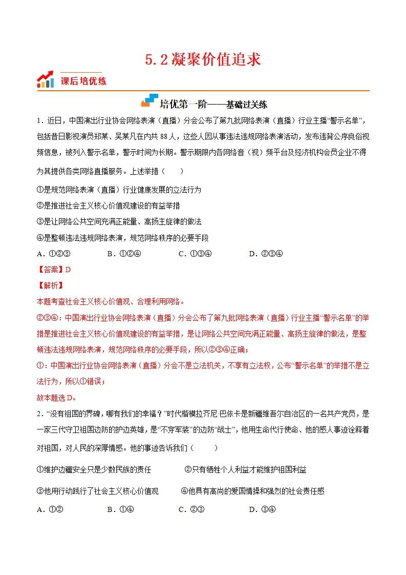 5.2凝聚价值追求（解析版）_01.webp