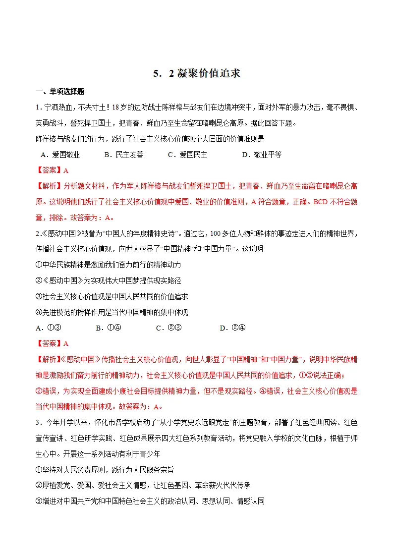 5.2 凝聚价值追求 -九年级道德与法治上册随堂练（统编版）（解析版）_01.webp