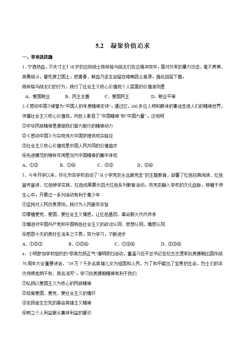 5.2 凝聚价值追求 -九年级道德与法治上册随堂练（统编版）（原卷版）_01.webp