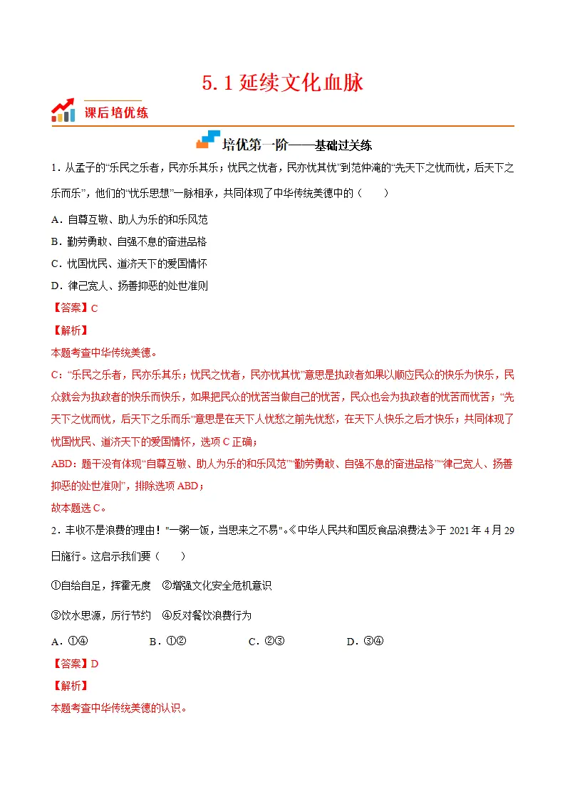 5.1延续文化血脉（解析版）_01.webp