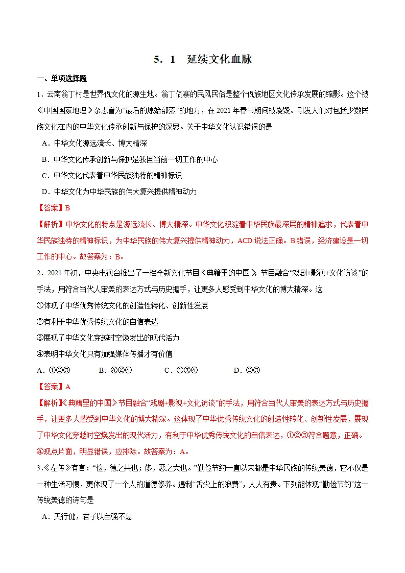 5.1 延续文化血脉 -九年级道德与法治上册随堂练（统编版）（解析版）_01.webp
