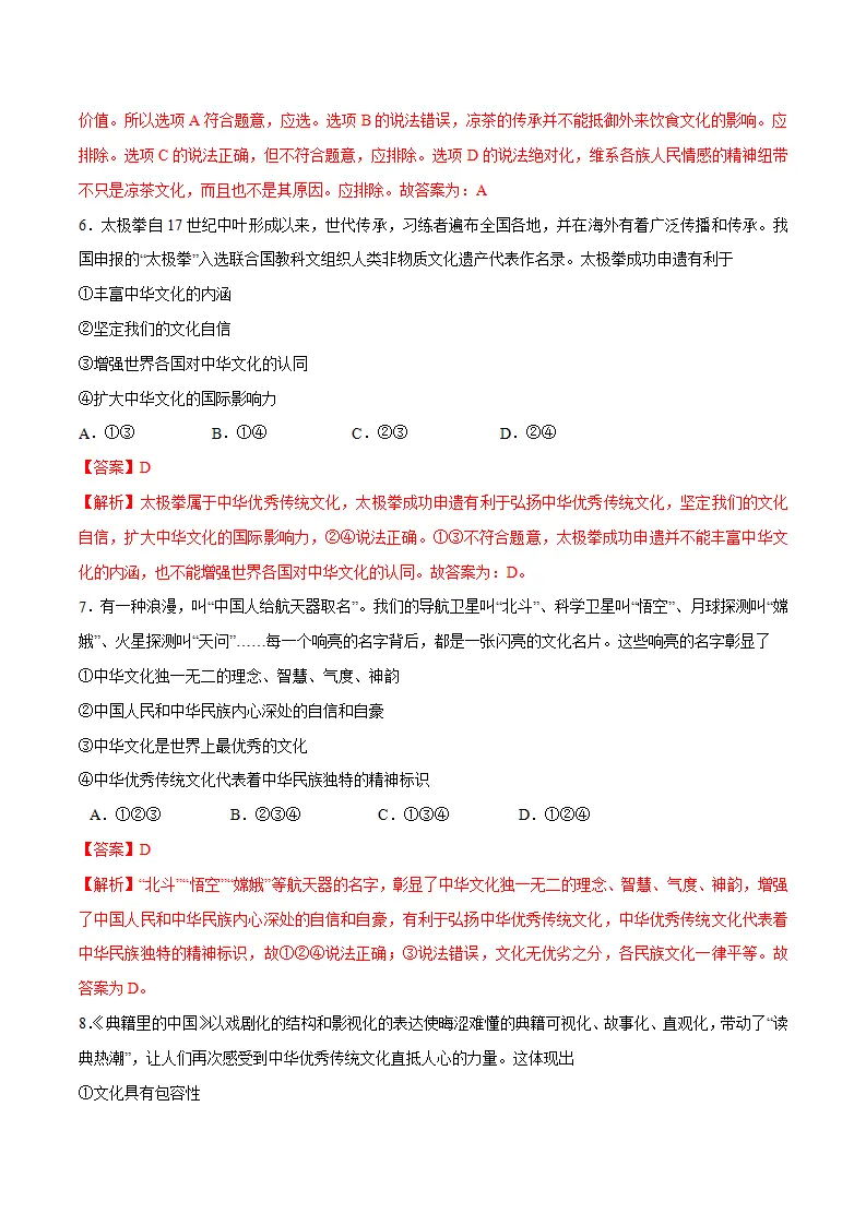 5.1 延续文化血脉 -九年级道德与法治上册随堂练（统编版）（解析版）_03.webp