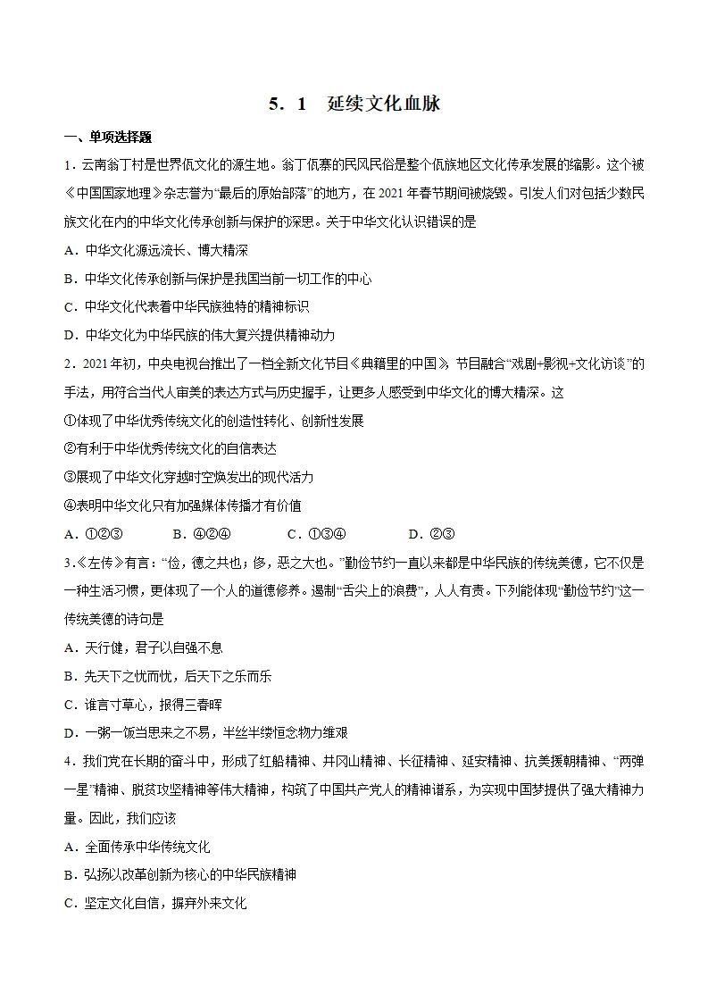 5.1 延续文化血脉 -九年级道德与法治上册随堂练（统编版）（原卷版）_01.webp