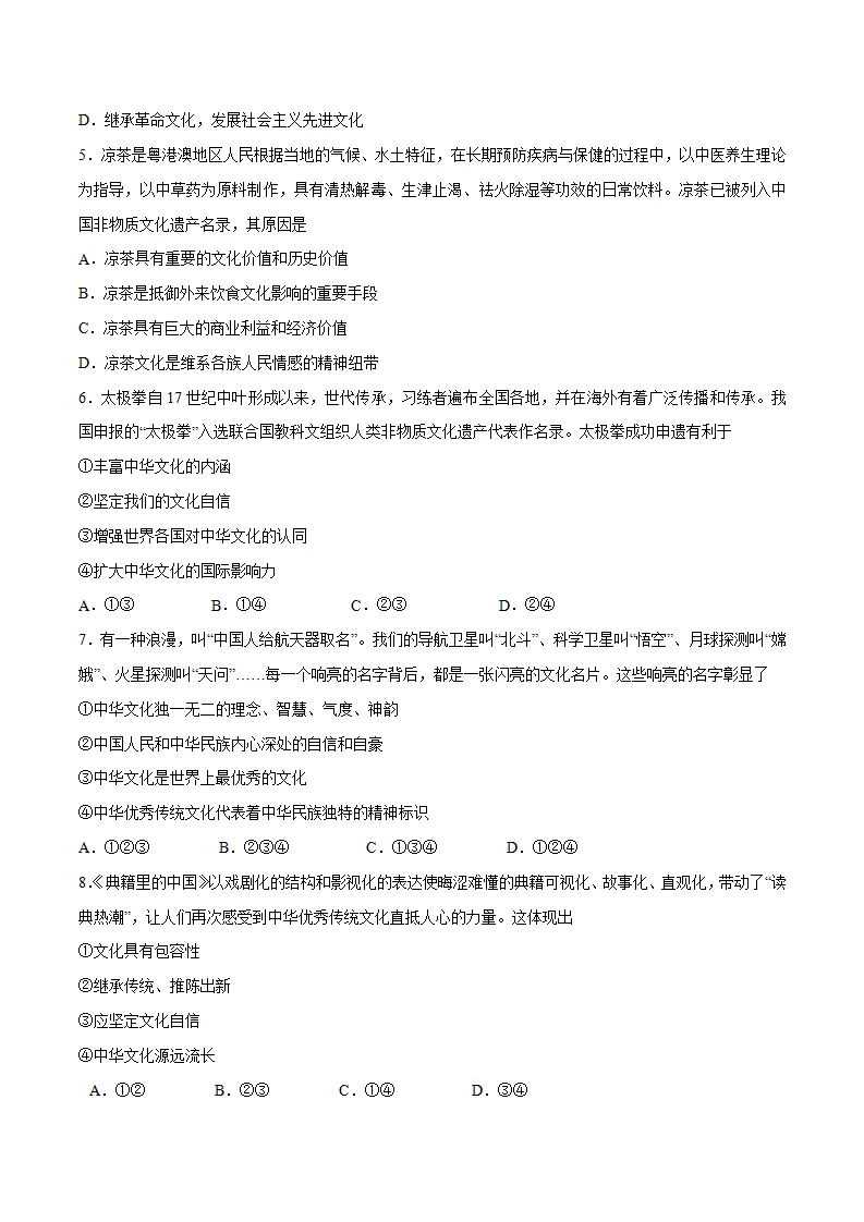 5.1 延续文化血脉 -九年级道德与法治上册随堂练（统编版）（原卷版）_02.webp