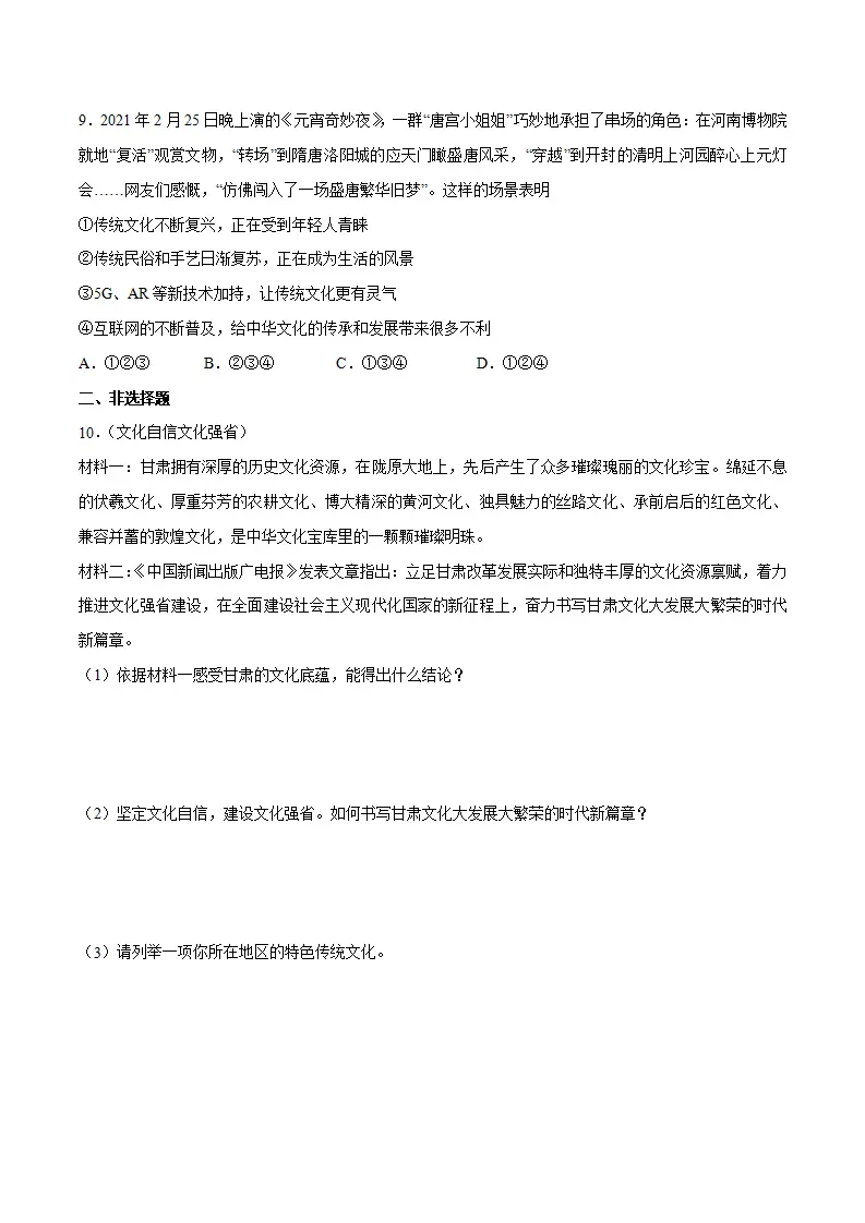5.1 延续文化血脉 -九年级道德与法治上册随堂练（统编版）（原卷版）_03.webp