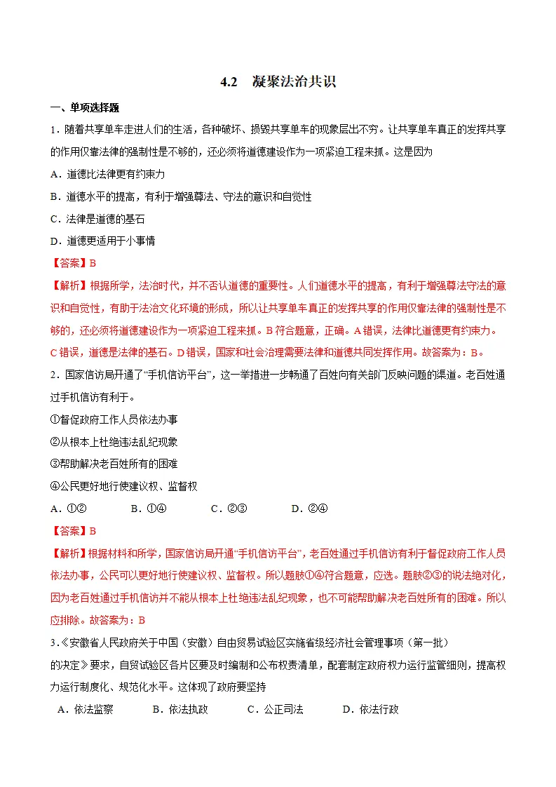 4.2 凝聚法治共识 -九年级道德与法治上册随堂练（统编版）（解析版）_01.webp
