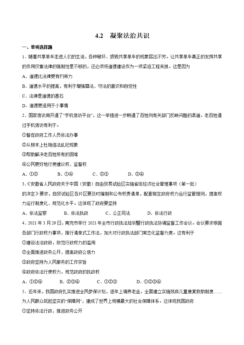 4.2 凝聚法治共识 -九年级道德与法治上册随堂练（统编版）（原卷版）_01.webp