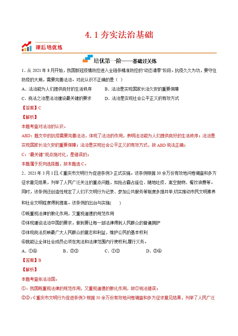 4.1夯实法治基础（解析版）_01.webp