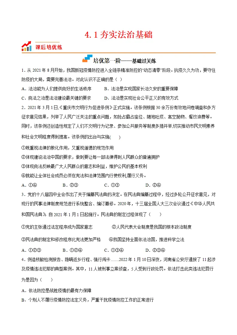 4.1夯实法治基础（原卷版）_01.webp