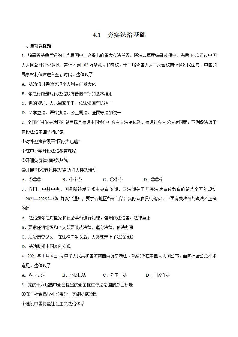 4.1 夯实法治基础 -九年级道德与法治上册随堂练（统编版）（原卷版）_01.webp