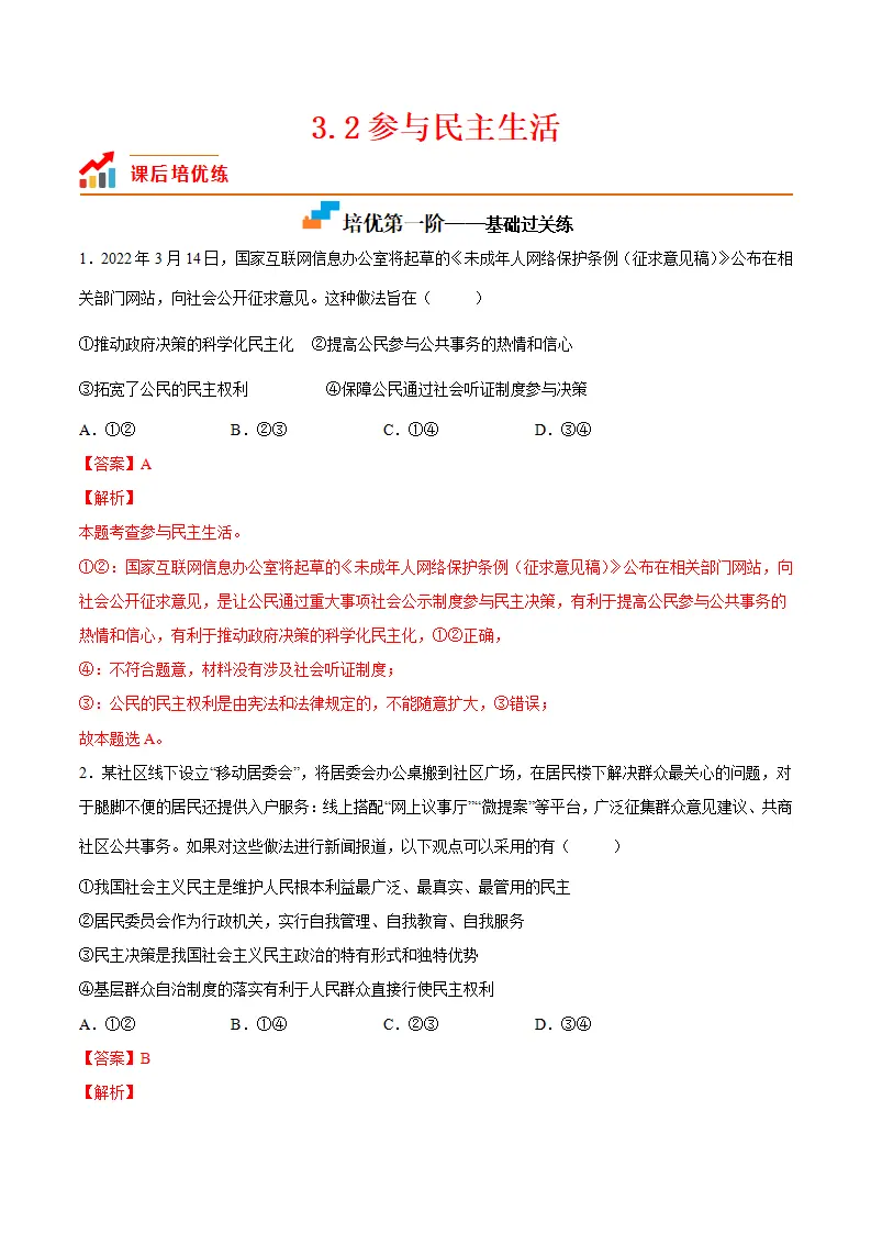 3.2参与民主生活（解析版）_01.webp