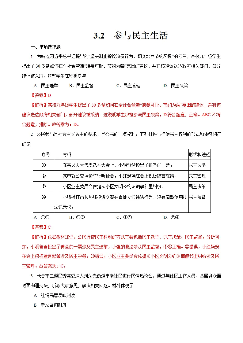 3.2 参与民主生活 -九年级道德与法治上册随堂练（统编版）（解析版）_01.webp