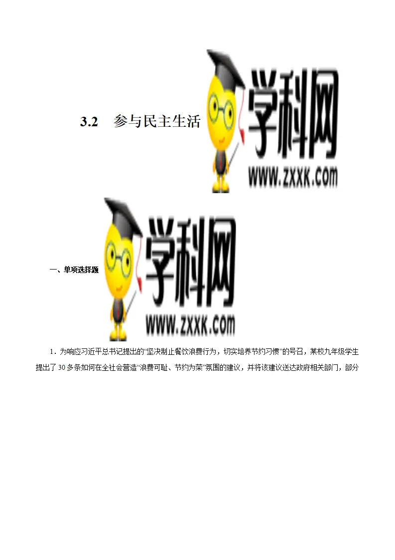 3.2 参与民主生活 -九年级道德与法治上册随堂练（统编版）（原卷版）_01.webp