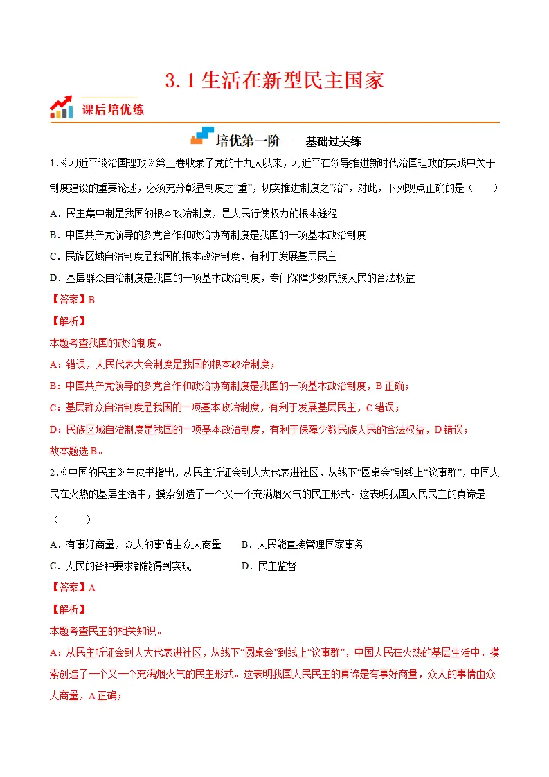 3.1生活在新型民主国家（解析版）_01.webp