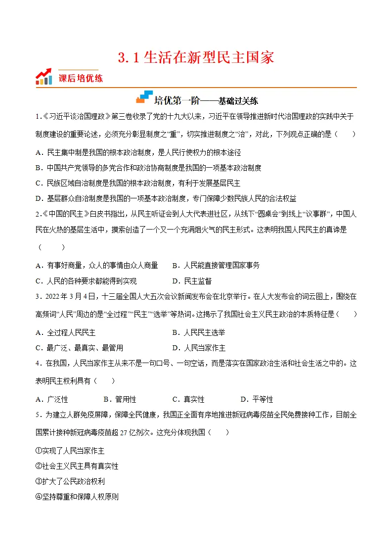 3.1生活在新型民主国家（原卷版）_01.webp
