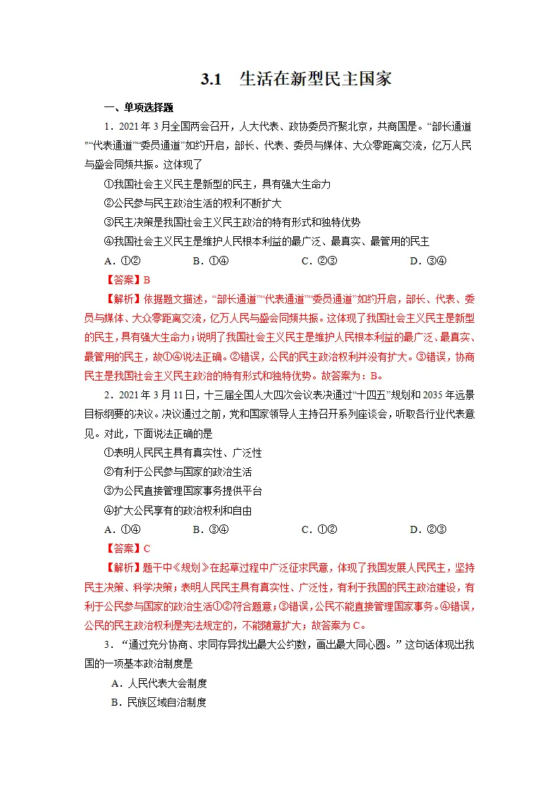 3.1 生活在新型民主国家-九年级道德与法治上册随堂练（统编版）（解析版）_01.webp