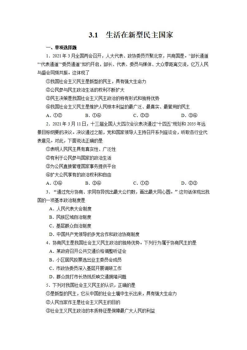 3.1 生活在新型民主国家-九年级道德与法治上册随堂练（原卷版）（解析版）_01.webp