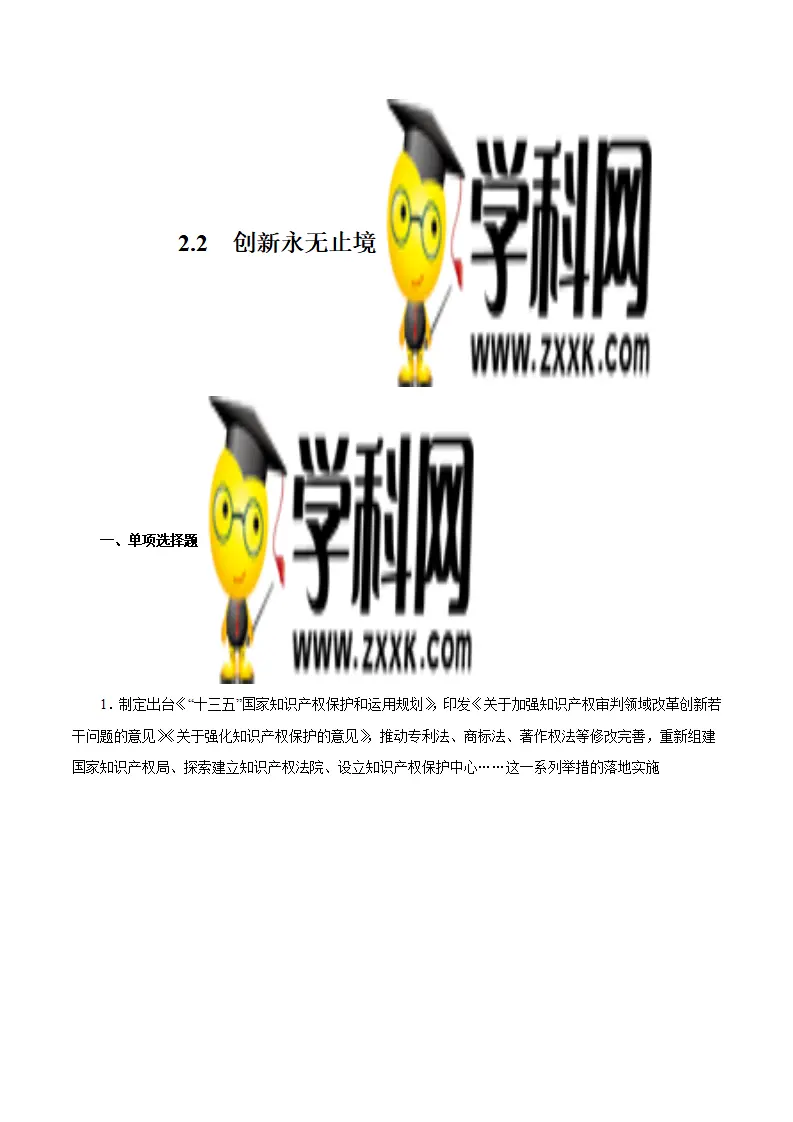 2.2 创新永无止境-九年级道德与法治上册随堂练（统编版）（原卷版）_01.webp