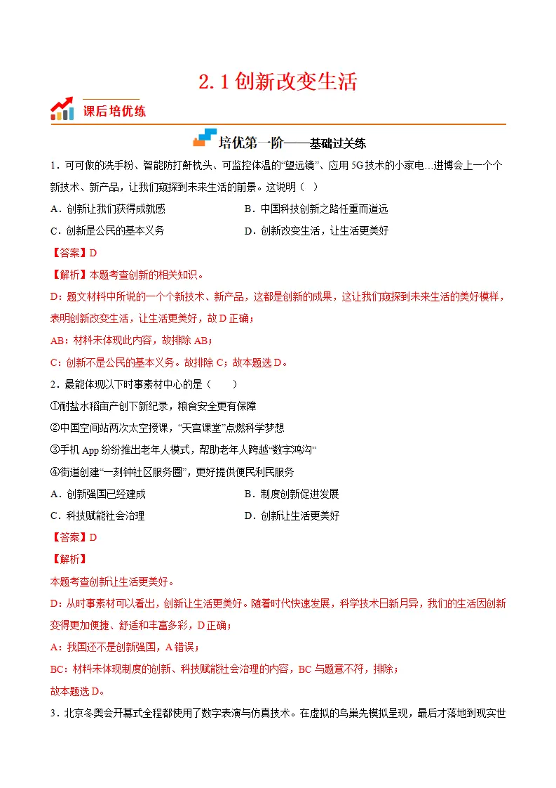 2.1创新改变生活（解析版）_01.webp