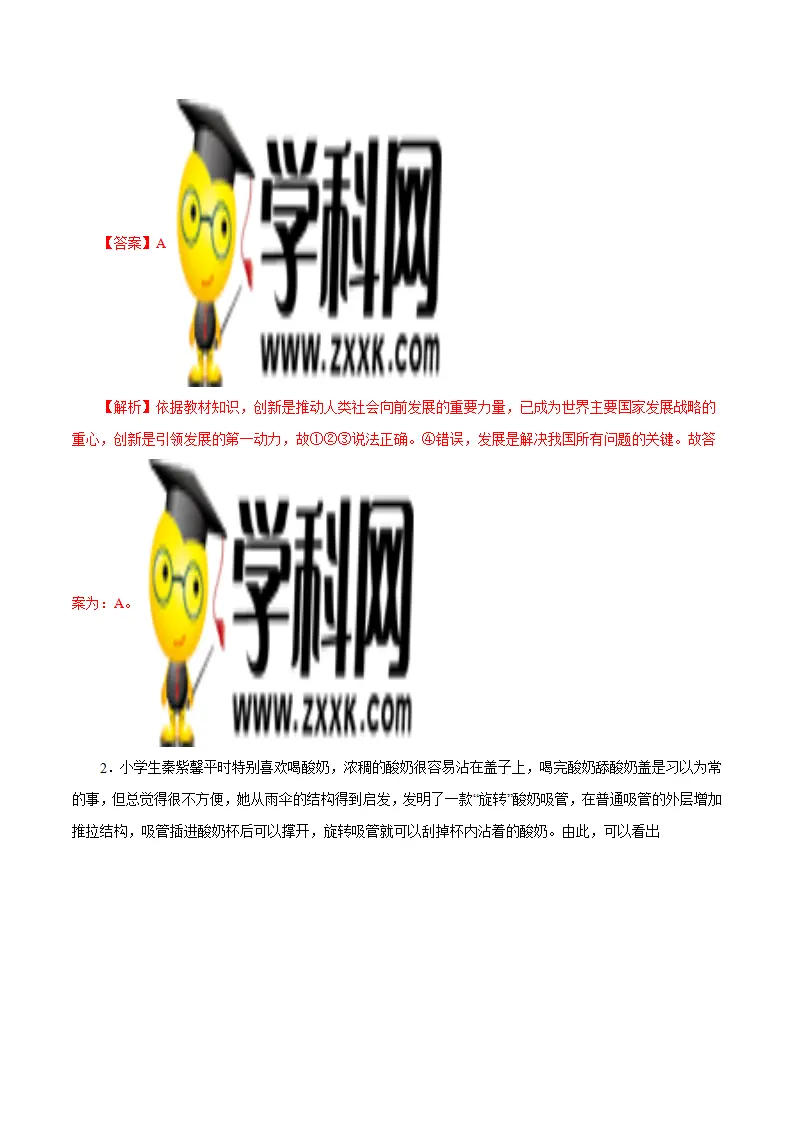 2.1 创新改变生活-九年级道德与法治上册随堂练（统编版）（解析版）_04.webp