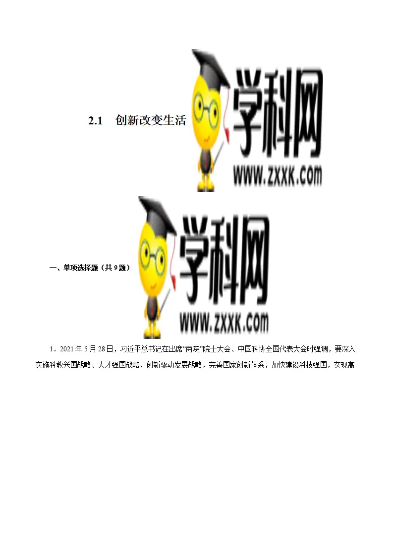 2.1 创新改变生活-九年级道德与法治上册随堂练（统编版）（原卷版）_01.webp