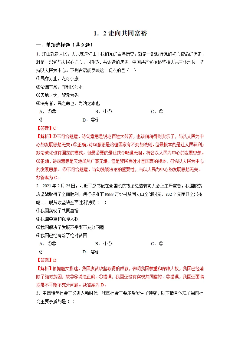1.2 走向共同富裕-九年级道德与法治上册随堂练（统编版）（解析版）_01.webp