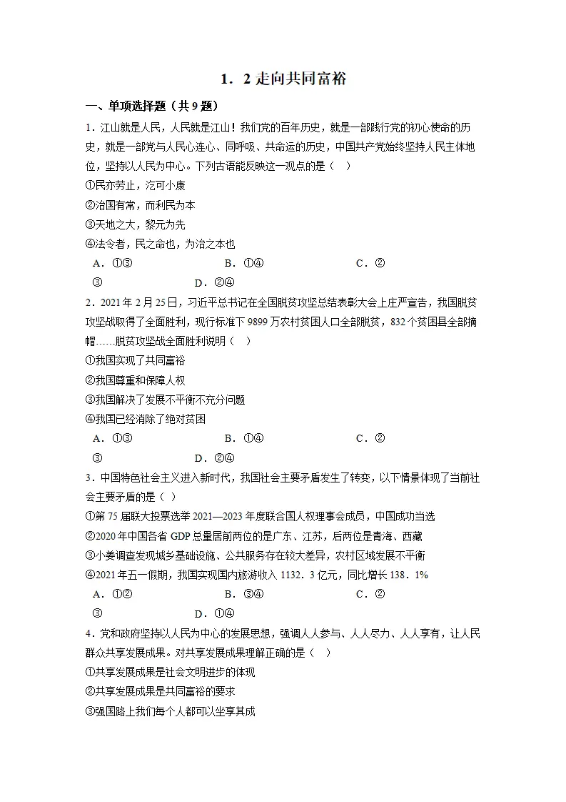 1.2 走向共同富裕-九年级道德与法治上册随堂练（统编版）（原卷版）_01.webp
