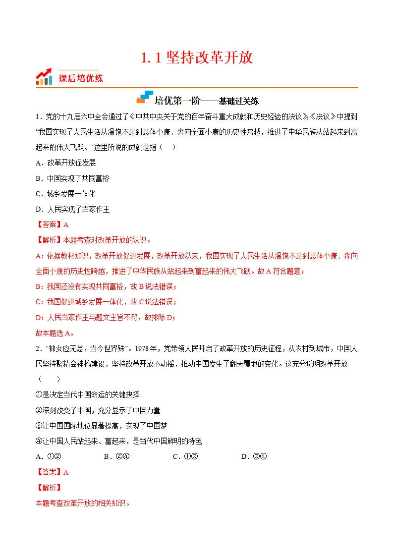 1.1坚持改革开放（解析版）_01.webp