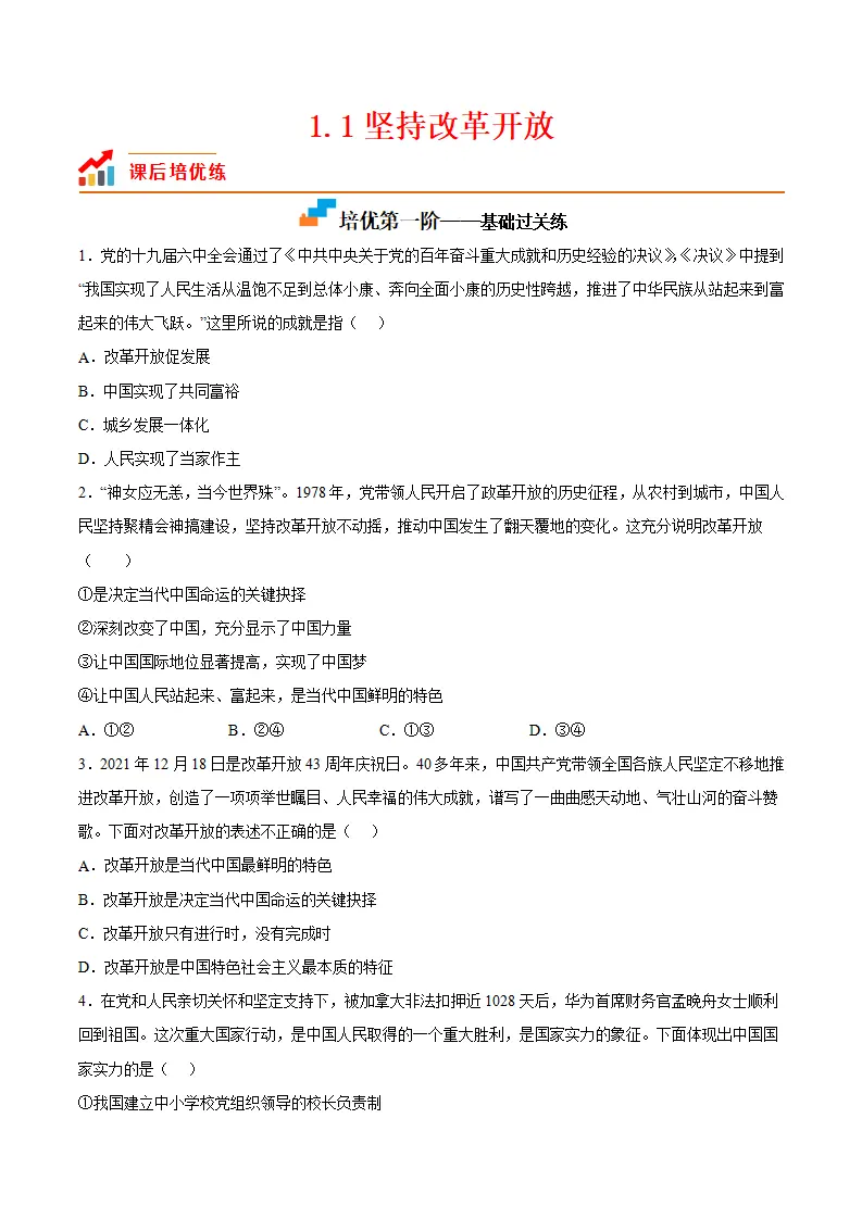 1.1坚持改革开放（原卷版）_01.webp