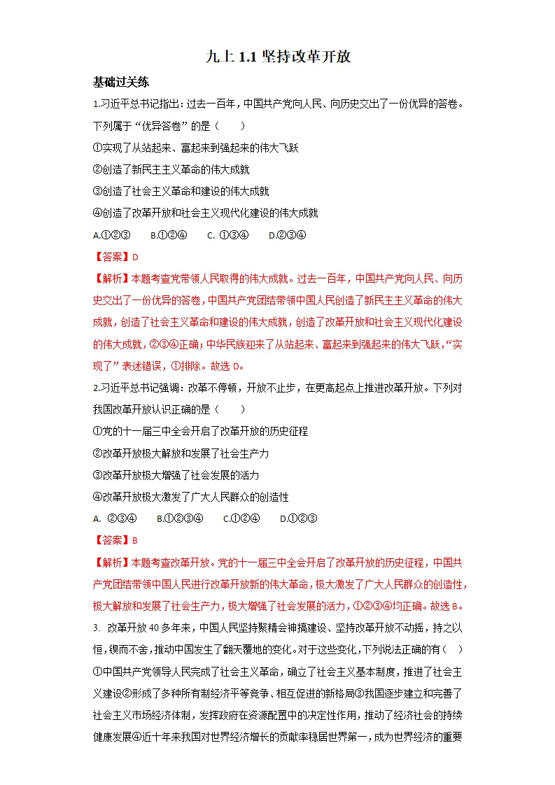1.1坚持改革开放（分层作业）解析版-（统编版）_01.webp