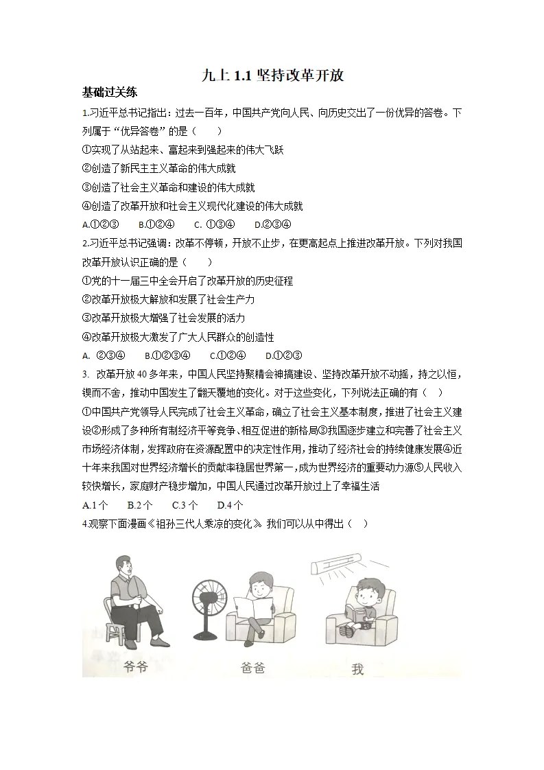 1.1坚持改革开放（分层作业）原卷版-（统编版）_01.webp