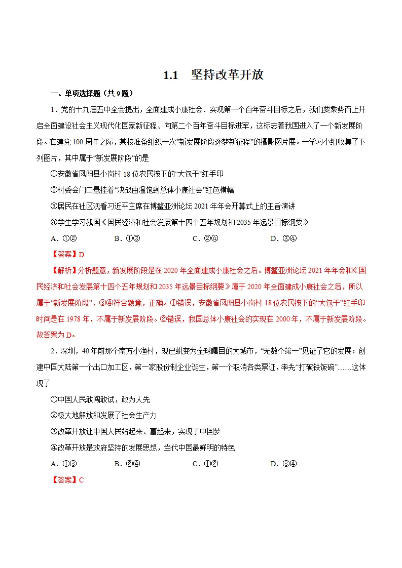 1.1 坚持改革开放-九年级道德与法治上册随堂练（统编版）（解析版）_01.webp