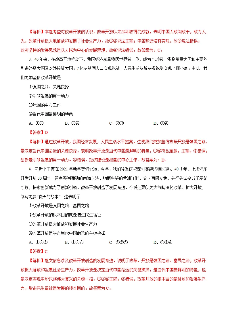1.1 坚持改革开放-九年级道德与法治上册随堂练（统编版）（解析版）_02.webp
