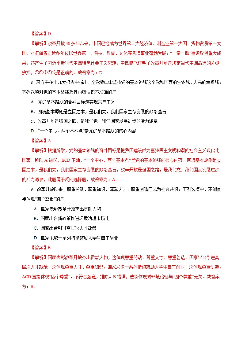 1.1 坚持改革开放-九年级道德与法治上册随堂练（统编版）（解析版）_04.webp