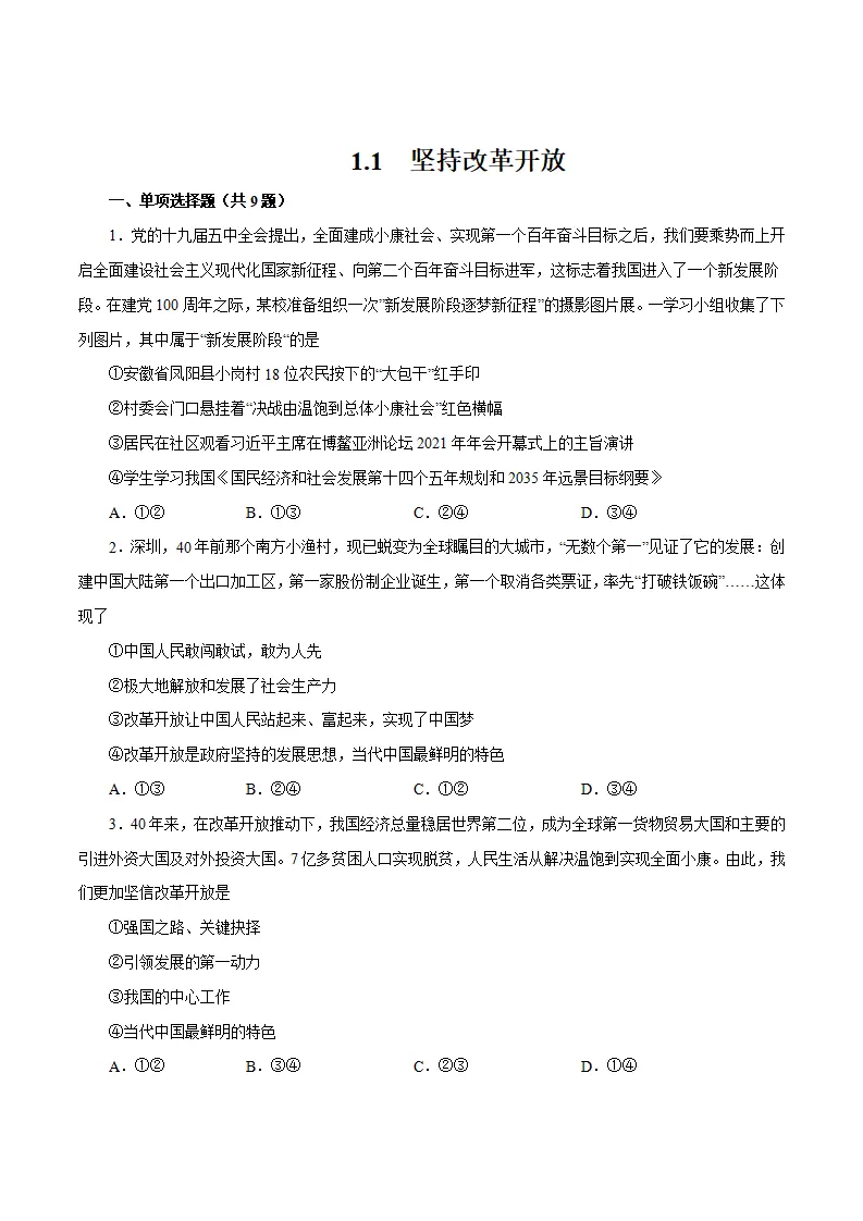 1.1 坚持改革开放-九年级道德与法治上册随堂练（统编版）（原卷版）_01.webp