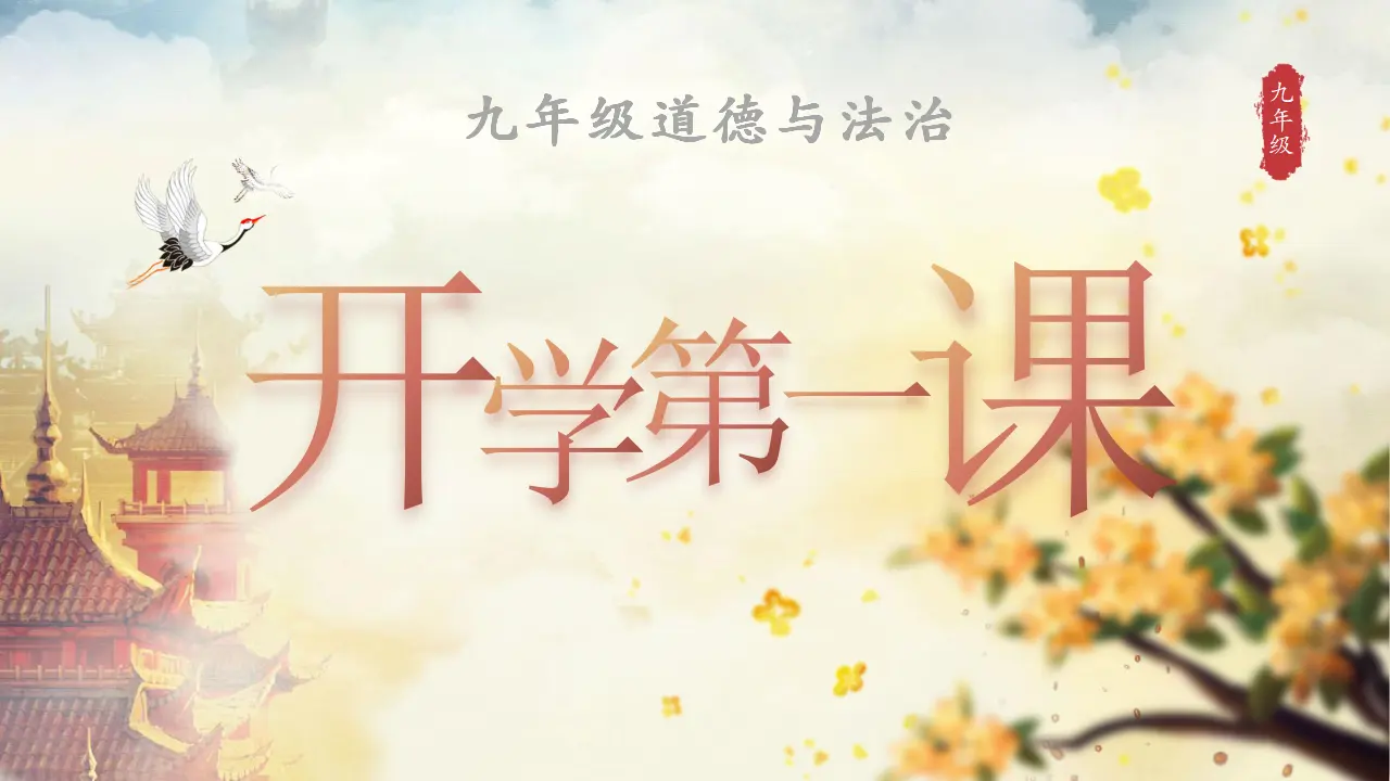 开学第一课（课件）-（统编版）_01.webp