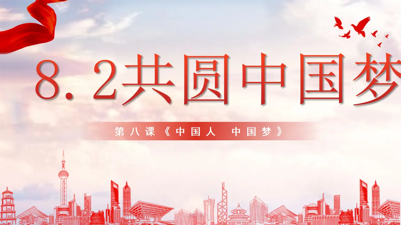 8.2 共圆中国梦（教学课件）-统编版）_02.webp