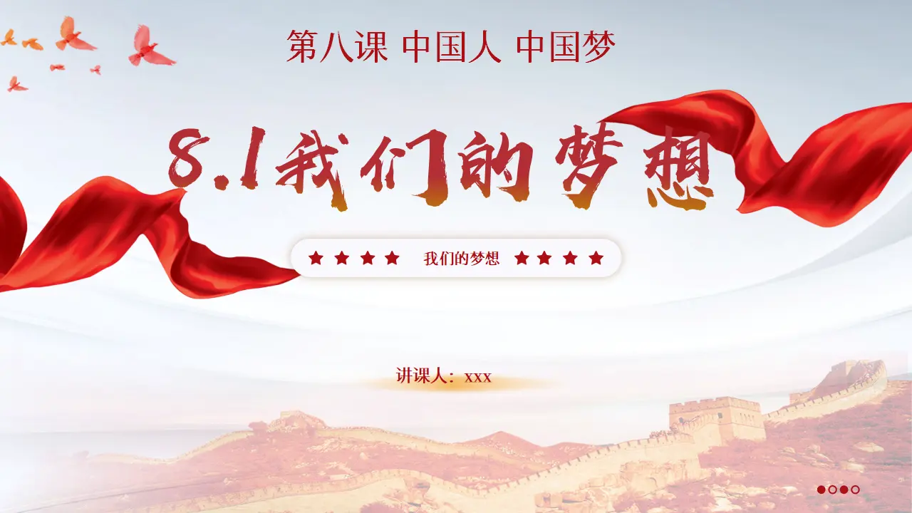 8.1 我们的梦想（教学课件）-统编版）_02.webp