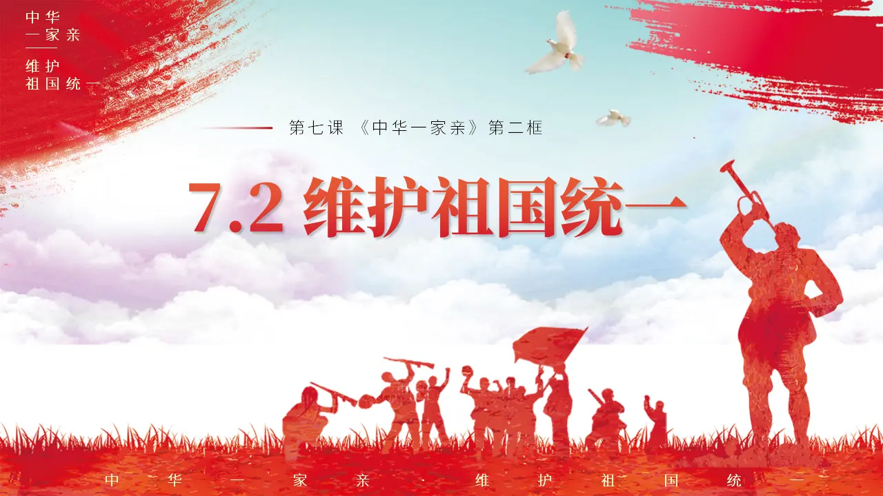 7.2 维护祖国统一（教学课件）-统编版）_02.webp