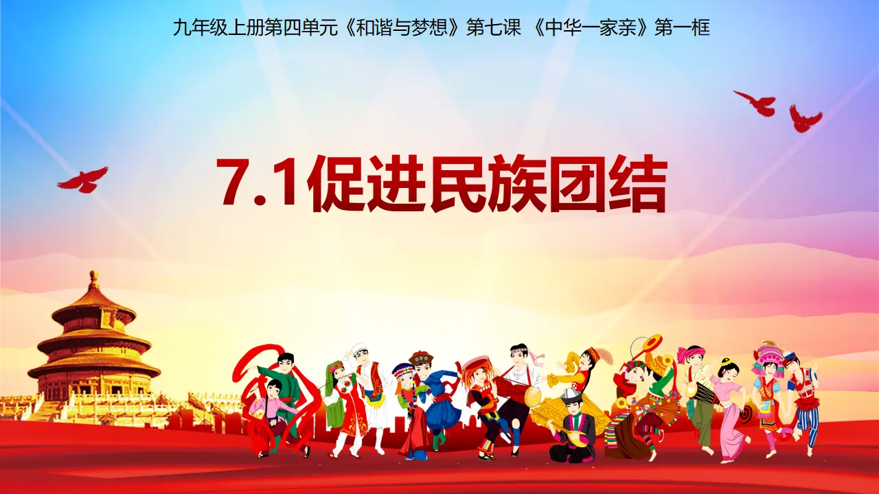 7.1 促进民族团结（教学课件）-统编版）_02.webp