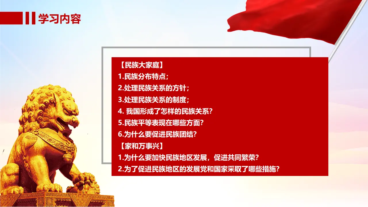7.1 促进民族团结（教学课件）-统编版）_04.webp