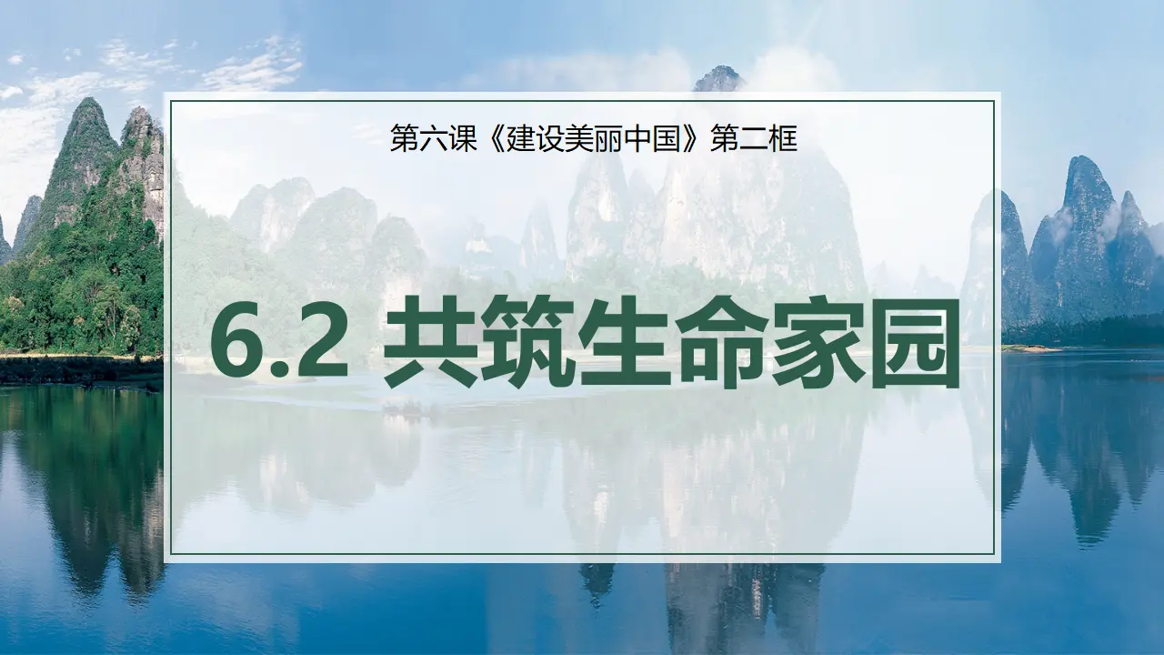 6.2 共筑生命家园（教学课件）-统编版）_02.webp