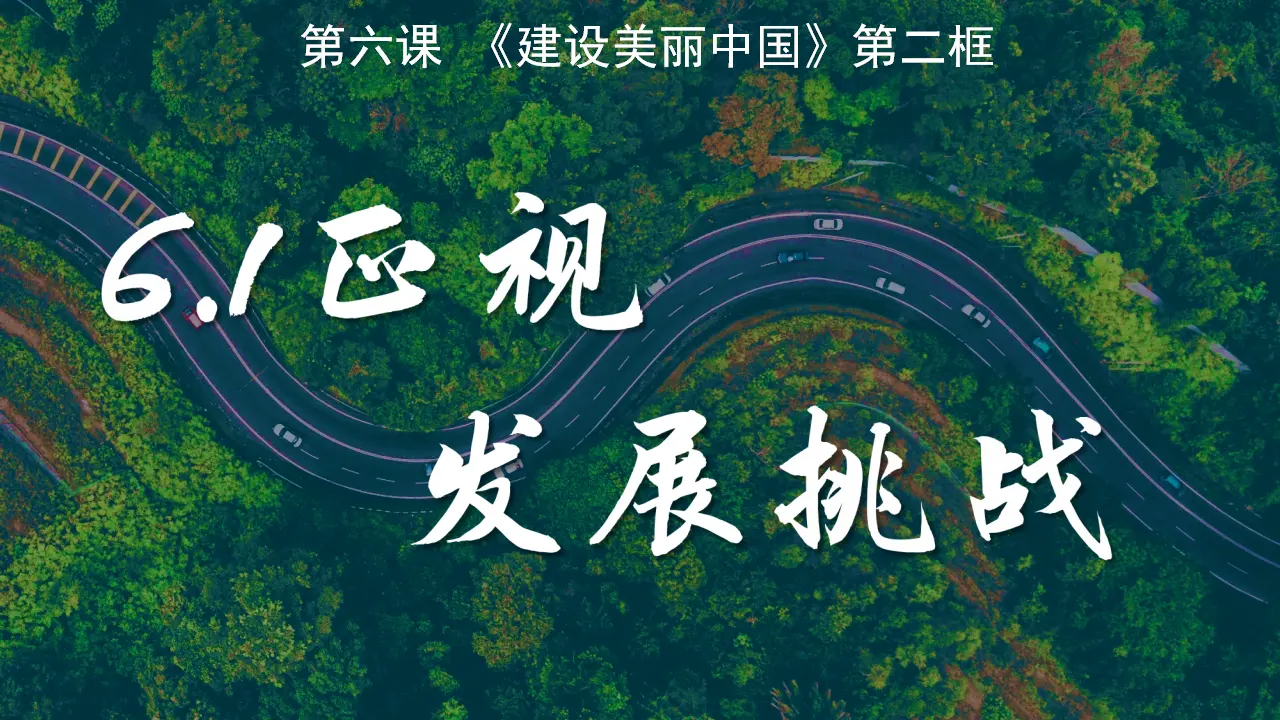 6.1 正视发展挑战（教学课件）-统编版）_02.webp