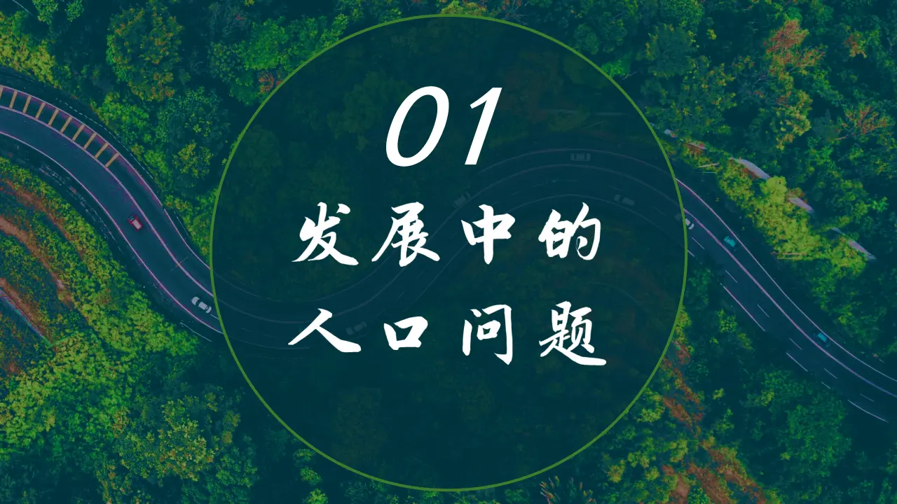 6.1 正视发展挑战（教学课件）-统编版）_05.webp