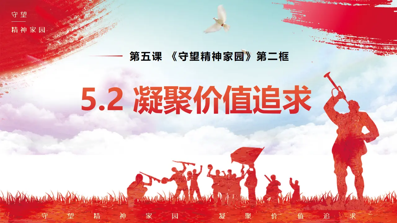 5.2凝聚价值追求（教学课件）-统编版）_02.webp