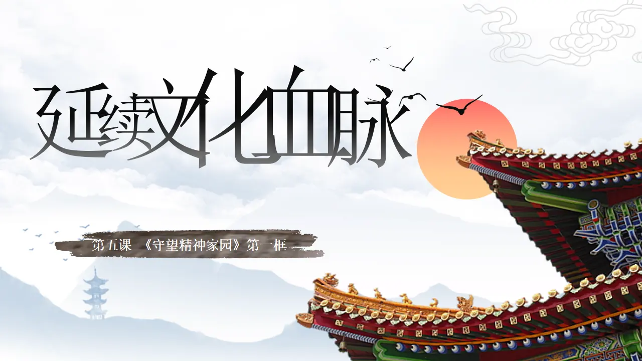 5.1 延续文化血脉 （教学课件）-统编版）_02.webp