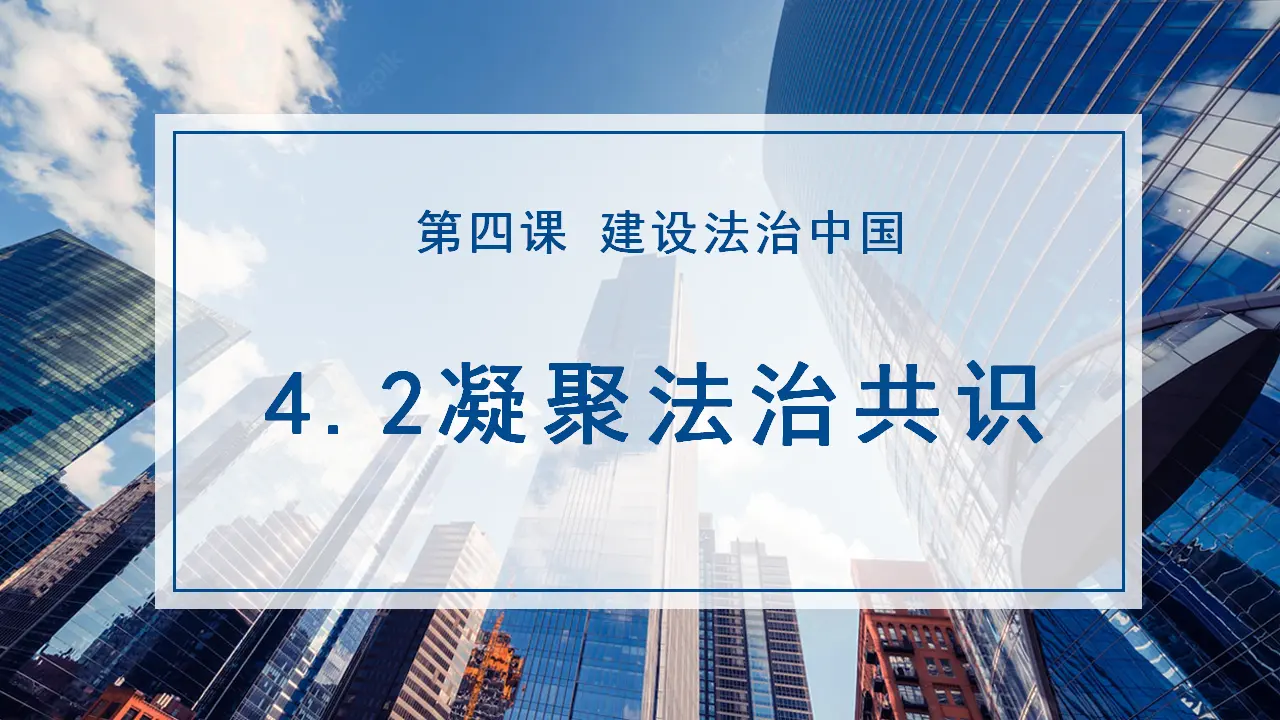 4.2 凝聚法治共识（教学课件）-（统编版）_02.webp