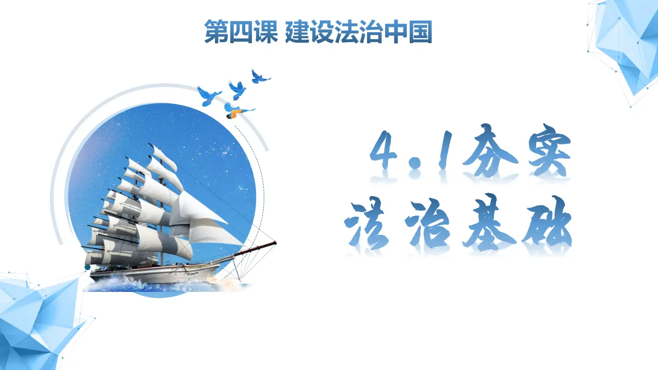 4.1 夯实法治基础（教学课件）-统编版）_02.webp
