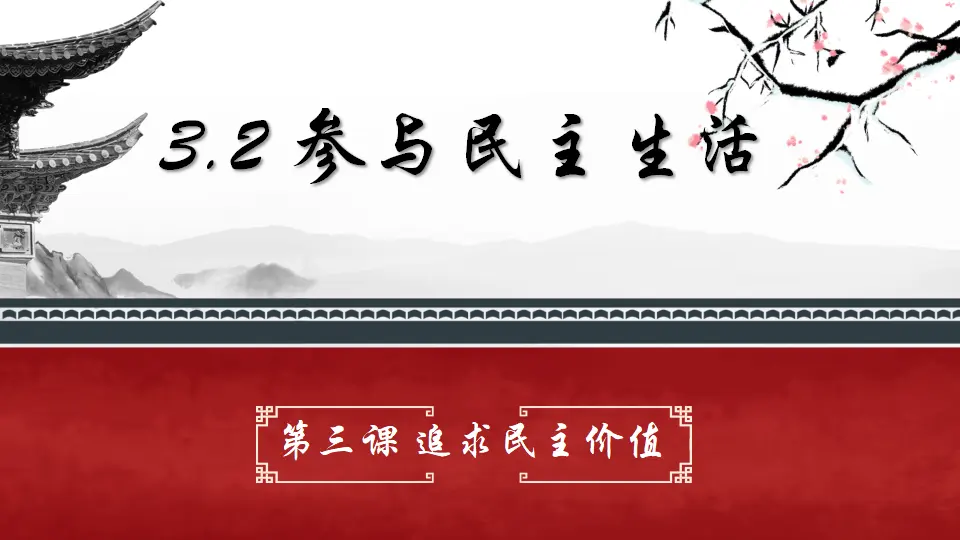 3.2 参与民主生活（教学课件）-统编版）_02.webp